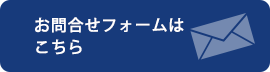 お問合せフォームはこちら