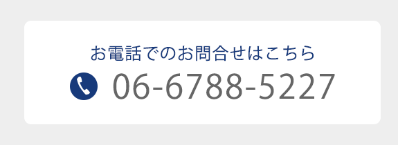 お電話でのお問合せ