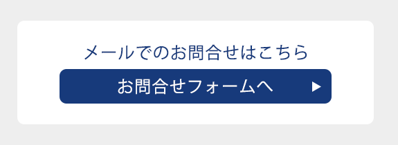 メールはこちらから