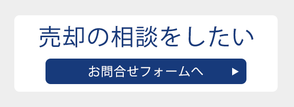 売却の相談をしたい 