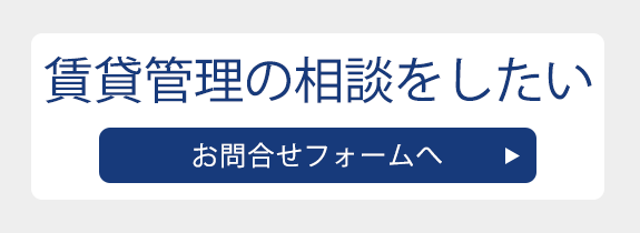 賃貸管理の相談をしたい