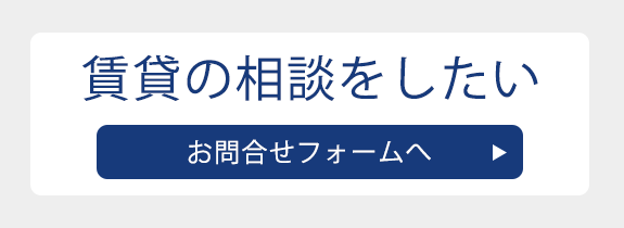 賃貸の相談をしたい