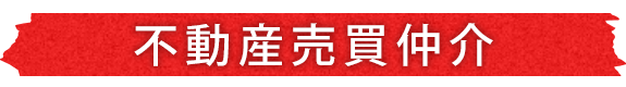 不動産売買仲介