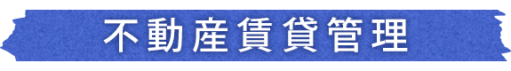 不動産賃貸管理