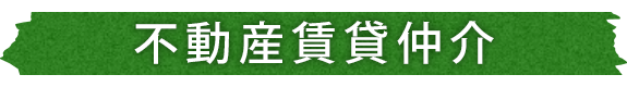 不動産賃貸仲介