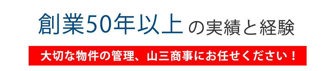 創業50年以上の実績と経験